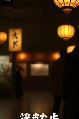《风的形状》竖版海报，被风掀起的晾衣绳与白布